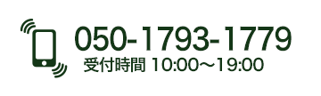 050-1793-1779 受付時間 10:00〜19:00