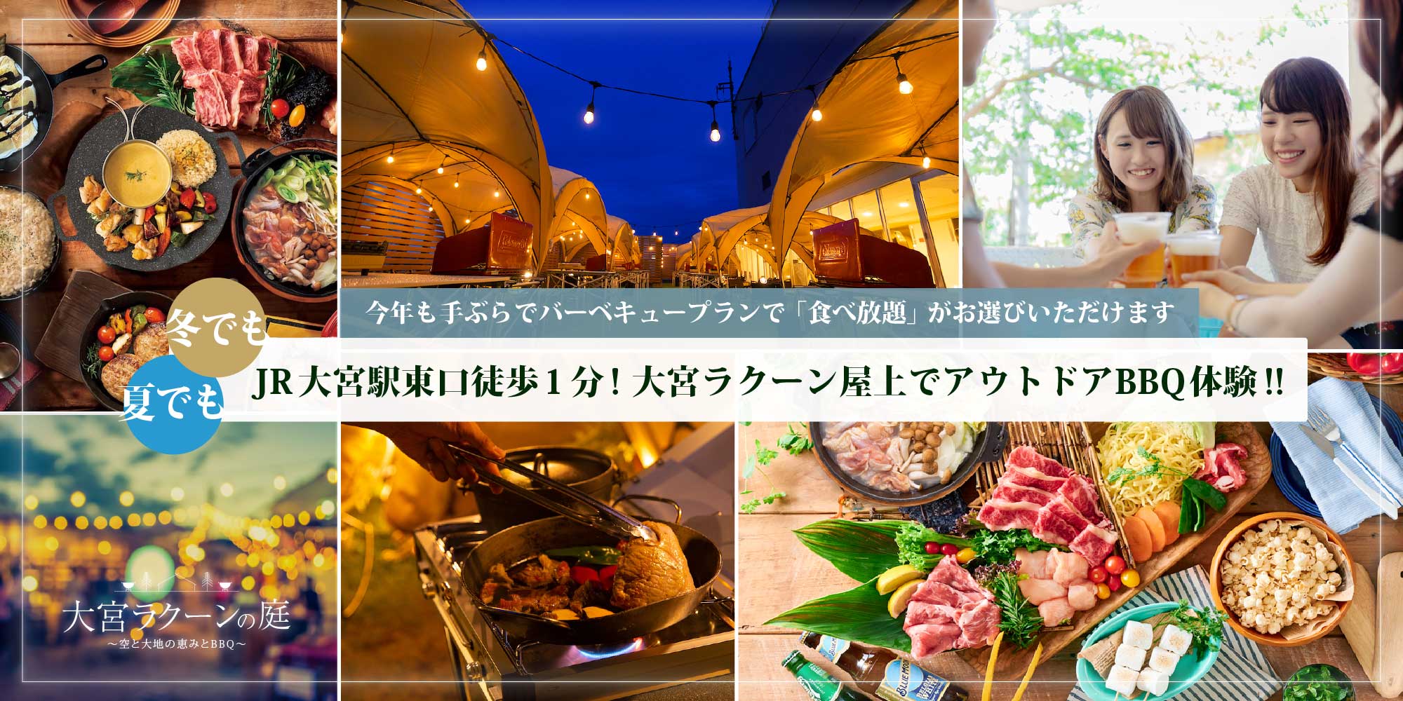 夏でも冬でも JR大宮駅東口徒歩1分！大宮ラクーン屋上でアウトドアBBQ体験!! 今年も手ぶらでバーベキュープランで「食べ放題」もお選びいただけます