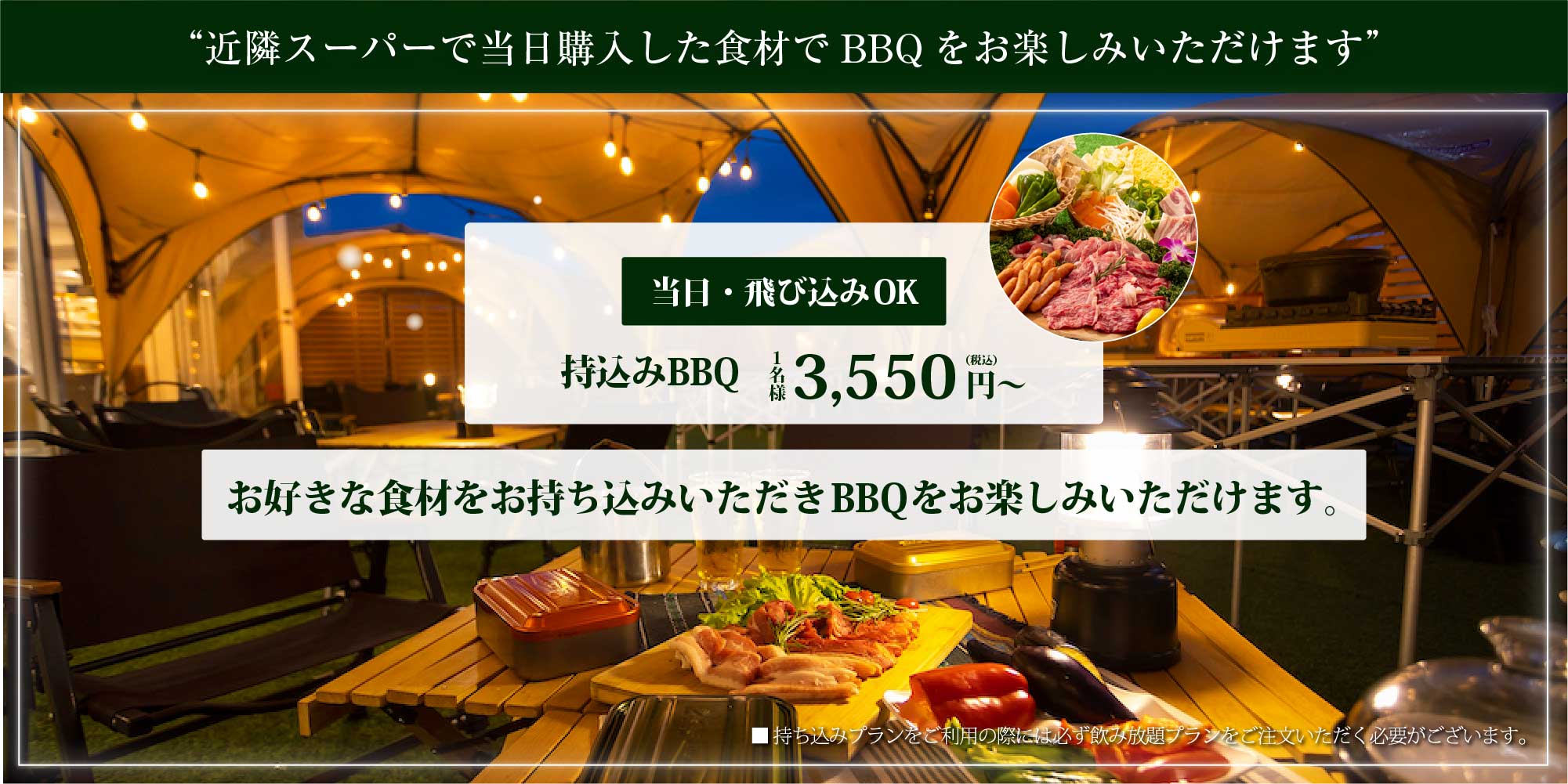 当日･飛び込みOK 持込みBBQ 1名様3,550円（税込）〜 お好きな食材をお持ち込みいただきBBQをお楽しみいただけます