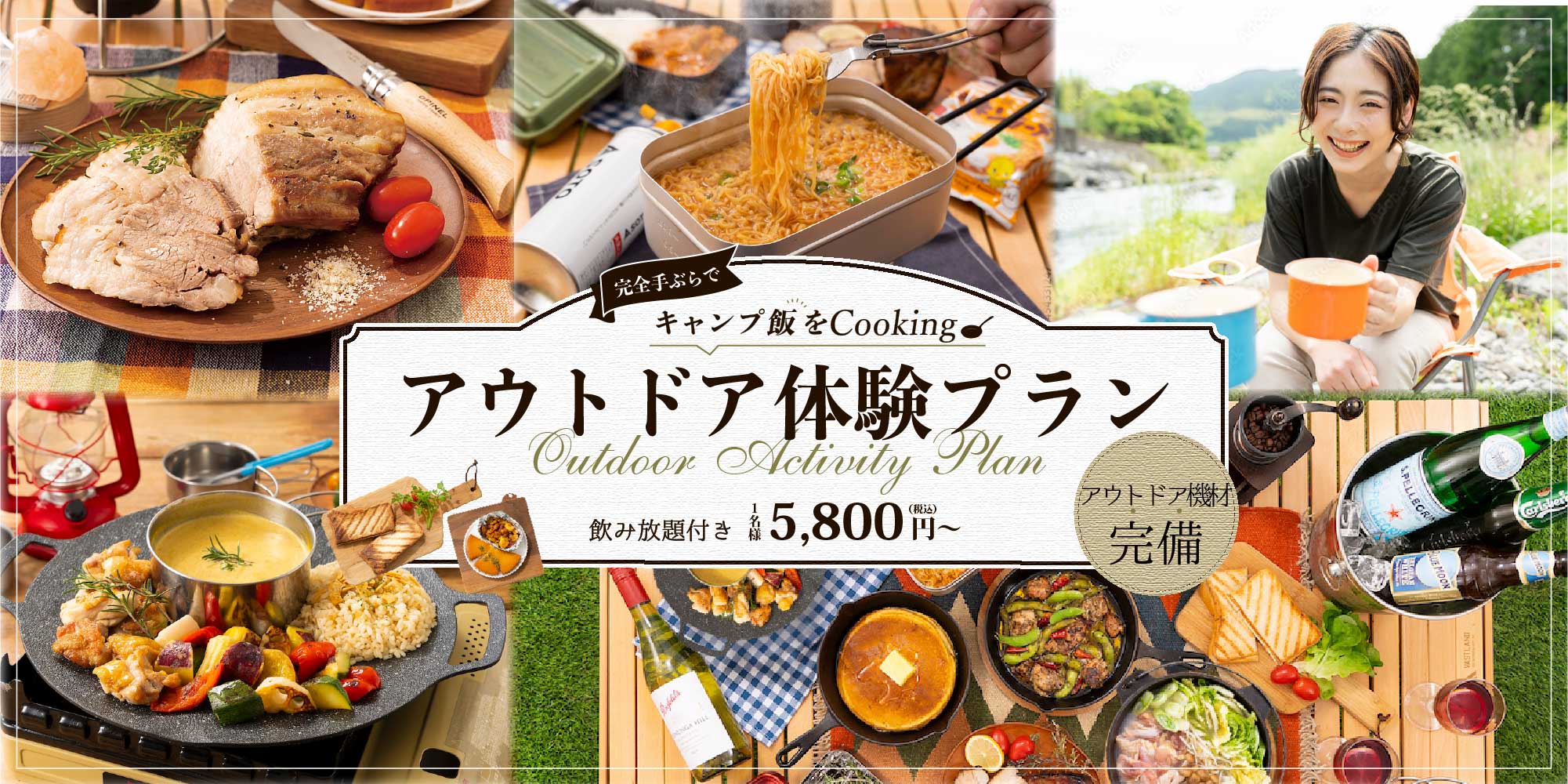 完全手ぶらでキャンプ飯をCooking アウトドア体験プラン 飲み放題付き1名様5,800円（税込）〜