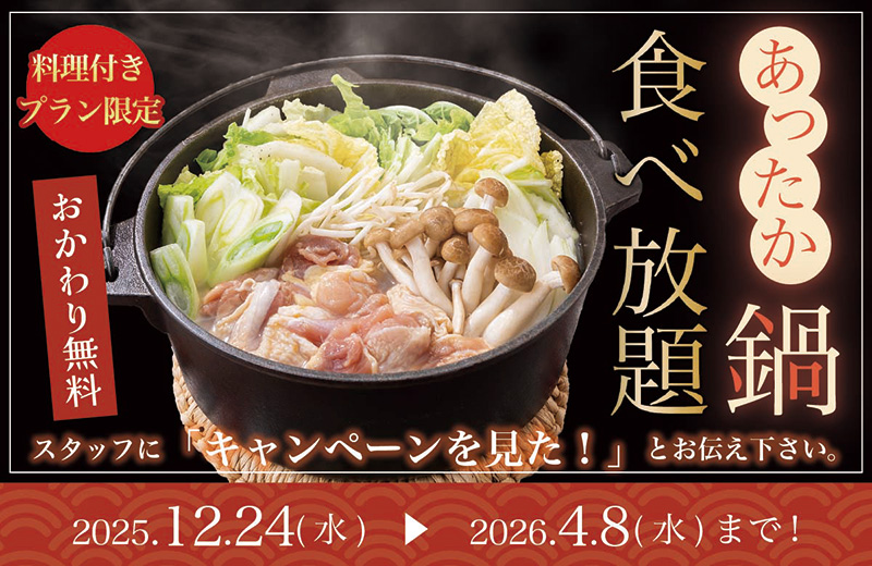 料理付きプラン限定 あったか鍋食べ放題 2025.12.24(水)〜2026.4.8(水)まで！