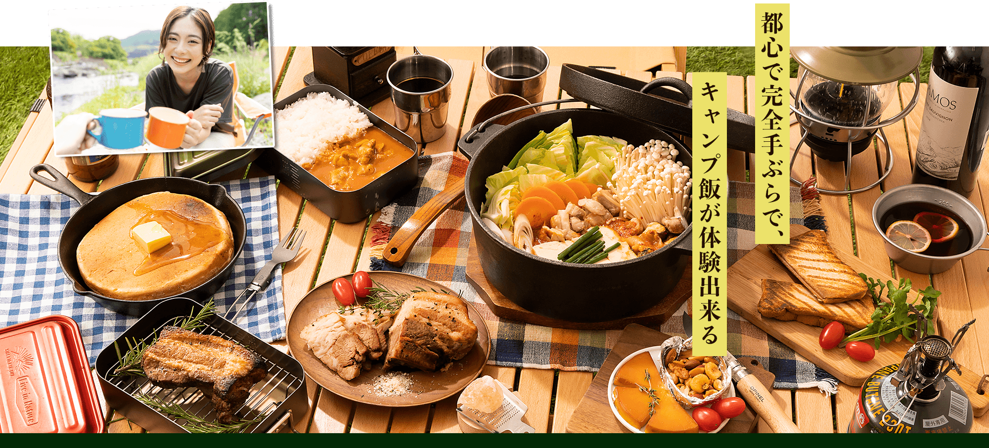 都心で完全手ぶらで、キャンプ飯が体験出来る