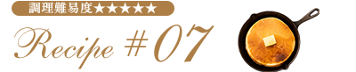 Recipe #07 調理難易度★★★★★