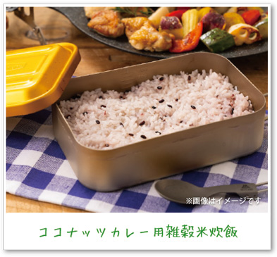 ココナッツカレー用雑穀米炊飯