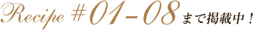 Recipe #01-08 まで掲載中！
