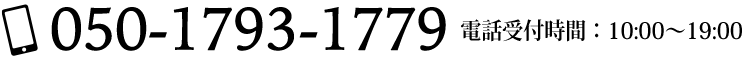 050-1793-1779 電話受付時間 10:00〜19:00